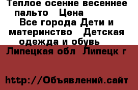  Теплое осенне-весеннее пальто › Цена ­ 1 200 - Все города Дети и материнство » Детская одежда и обувь   . Липецкая обл.,Липецк г.